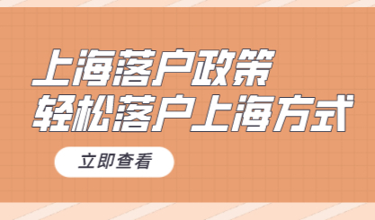 上海户口落户政策，普通人也可以轻松落户上海！