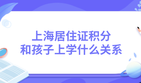 官方政策解答！上海积分120分孩子是否能参加中高考？