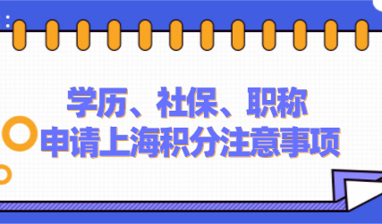 上海居住证积分申请三大指标：学历、职称、社保