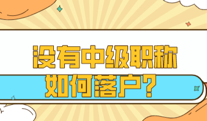 落户上海方式不止一种！没有中级职称照样可以申请居转户