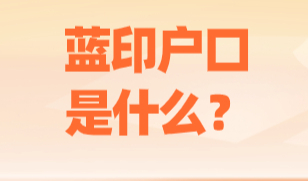 上海的蓝印户口是什么？怎么转为上海市常住户口？