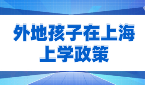 外来人员子女在沪上学政策，上海居住证积分需满120分