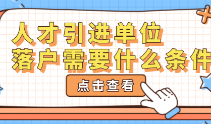 上海哪些单位可以人才引进？引进人才需要什么条件？