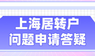 2022年上海居转户常见问题解答，助你轻松落户上海