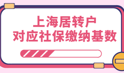 申请上海居转户，对应需要缴纳的社保基数你都知道吗？