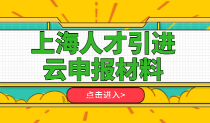 上海人才引进落户云申报：材料上传条件与步骤！