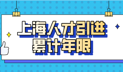 上海人才引进落户重点机构工作年限可以累积，跳槽也不怕