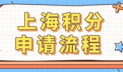 上海居住证积分申请，办理流程一定要提前知！