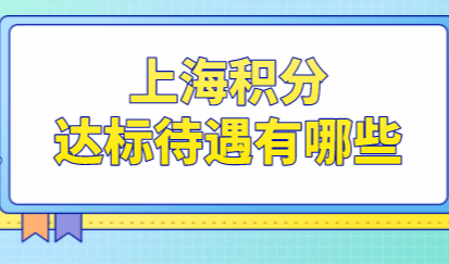上海居住证积分关乎子女未来，这些还没关注吗？