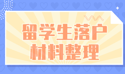 留学生方式在上海落户，申请材料必须注意的问题