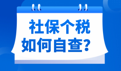 在上海落户，社保个税缴纳需注意！自查教程