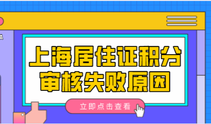 上海居住证积分续签会因为这些情况失败！千万要谨慎