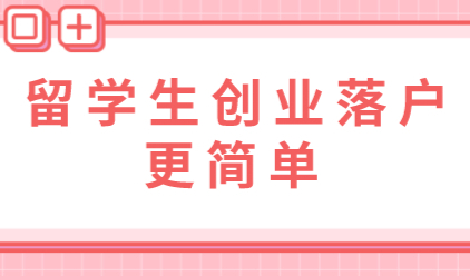 留学生在沪创业落户有政策补贴，最高可得100万！