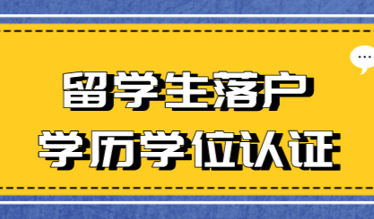 什么是学历学位证书？海归学子想要在上海认证学历是必须