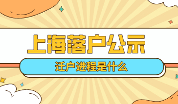 上海落户成功后应该做哪些步骤？档案应该何去何从