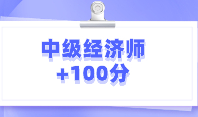 中级经济师申请上海积分+100分！报考条件了解一下