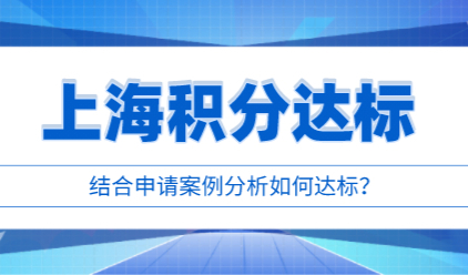 真实案例分析三年上海居住证积分120达标，很简单