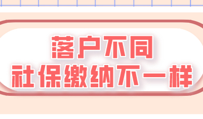 上海不同落户方式，对社保缴纳基数也是不一样的