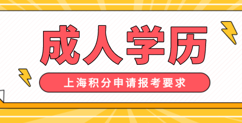 成人学历申请上海积分