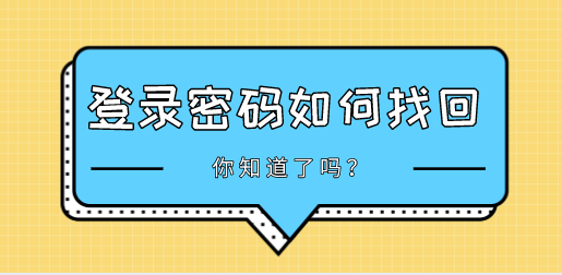 上海居住证积分登录密码丢失如何找回