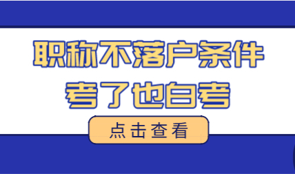 一级职称申请上海落户避雷！并不是所有职称都可以申请