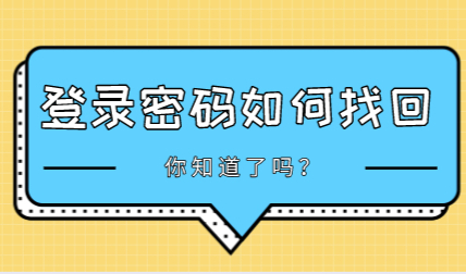 上海居住证积分忘记登录密码怎么办？及时找回