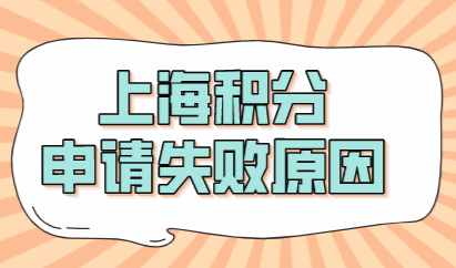 上海积分120达标！申请失败常见原因有哪些？