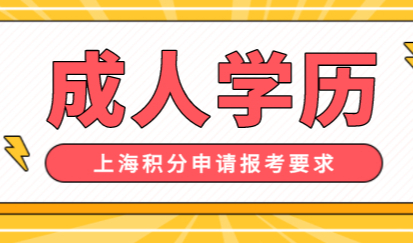 成人学历也能申请上海积分落户，主要报考要求要知道