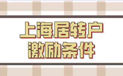 上海居转户激励条件