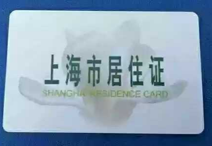 上海居住证续办指南
