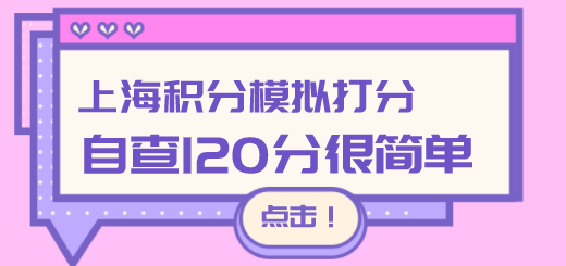 上海居住证积分模拟查询系统