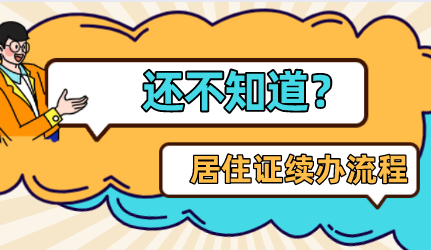 上海居住证如何续签