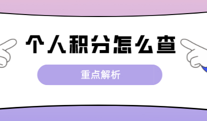 上海居住证积分120分查询：个人积分怎么查询？