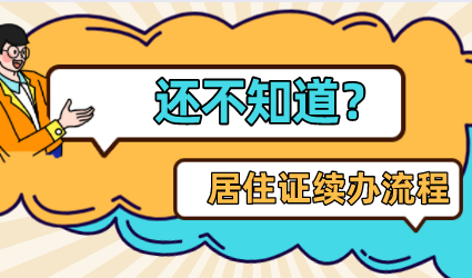 还不知道？上海居住证每年续办不能少