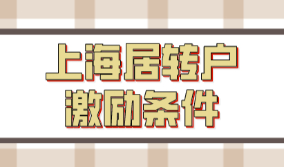 上海居转户七年落户；激励条件、注意事项！