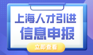 手把手教你上海人才引进落户信息如何填报？办理落户攻略