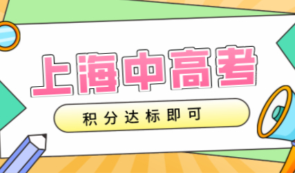 实锤！有了上海居住证积分究竟能不能参加上海中高考