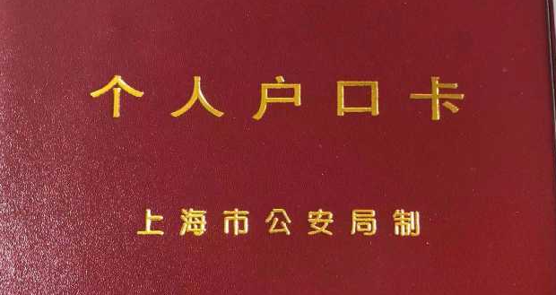 上海个人户口卡