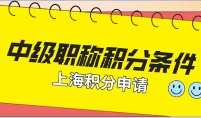 中级职称在申请上海居住证积分细则，学历需符合申请条件