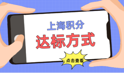 整理总结；适合普通人的上海居住证积分达标方式