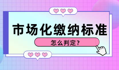 上海居转户社保基数与市场化标准已明确！具体交多少来看