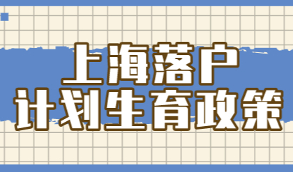 三孩政策实施，上海落户计划生育政策就此放宽？