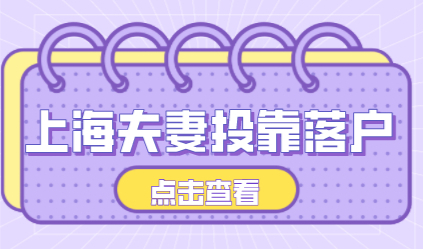 夫妻投靠落户上海最简单，其中条件没那么轻松