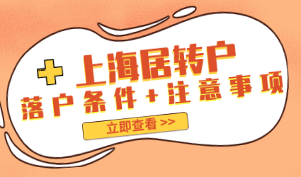 上海居转户为落户最热门的方式，其中细则一一解说
