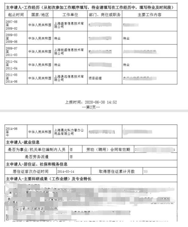 上海居转户申请材料