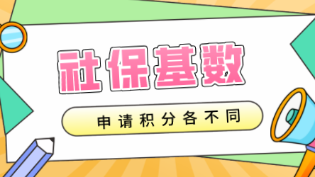社保基数缴纳不同上海积分分值不一样