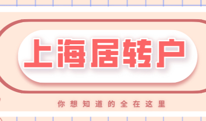 仅此一篇！上海居转户办理条件、材料、流程、公示注意事项