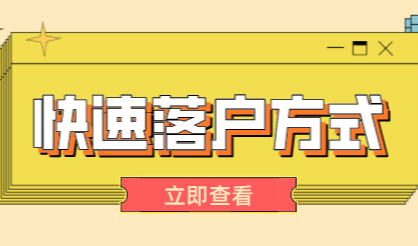 高学历可以快速落户上海的方式有哪些？一起来看看