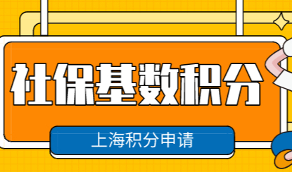 社保基数申请上海积分须知！不清楚缴纳多少吃大亏