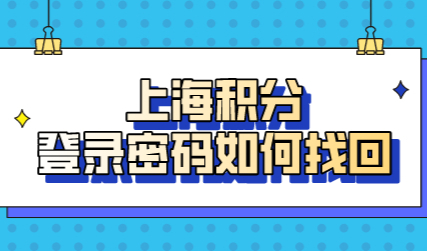 上海居住证积分忘记登录密码是大事！这样找回